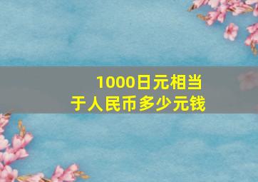 1000日元相当于人民币多少元钱