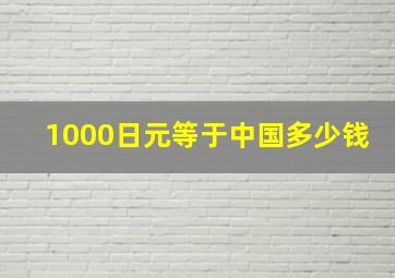 1000日元等于中国多少钱