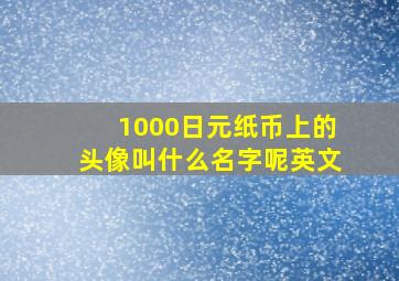 1000日元纸币上的头像叫什么名字呢英文