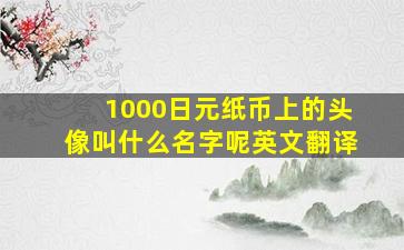 1000日元纸币上的头像叫什么名字呢英文翻译