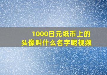 1000日元纸币上的头像叫什么名字呢视频