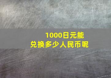 1000日元能兑换多少人民币呢