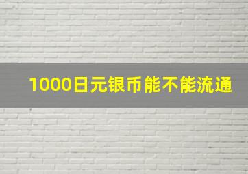 1000日元银币能不能流通