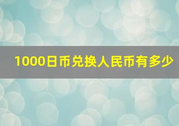 1000日币兑换人民币有多少