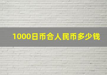 1000日币合人民币多少钱