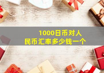 1000日币对人民币汇率多少钱一个