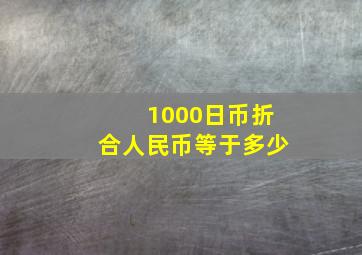 1000日币折合人民币等于多少