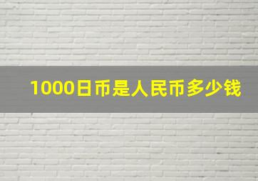 1000日币是人民币多少钱