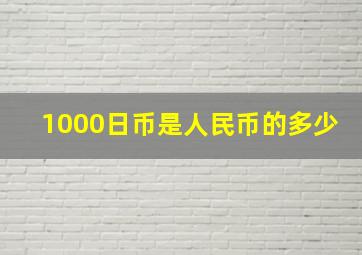 1000日币是人民币的多少