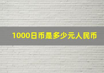 1000日币是多少元人民币