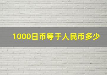 1000日币等于人民币多少