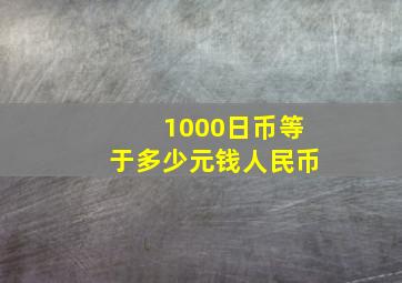 1000日币等于多少元钱人民币