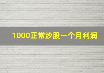 1000正常炒股一个月利润