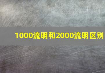 1000流明和2000流明区别