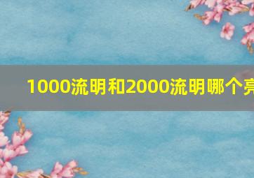 1000流明和2000流明哪个亮