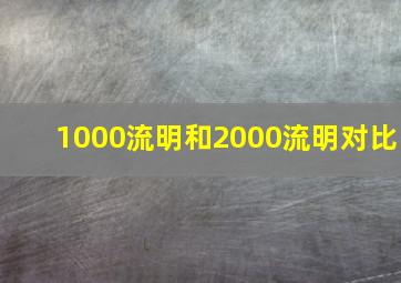 1000流明和2000流明对比