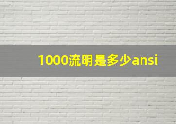 1000流明是多少ansi