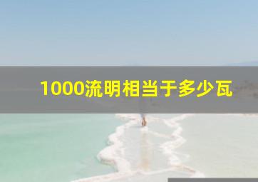 1000流明相当于多少瓦