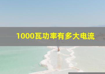 1000瓦功率有多大电流