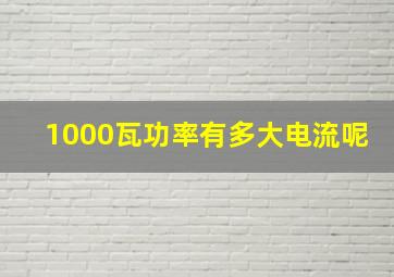 1000瓦功率有多大电流呢