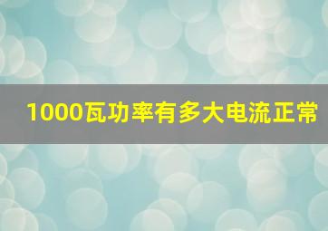 1000瓦功率有多大电流正常