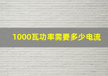 1000瓦功率需要多少电流