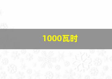 1000瓦时