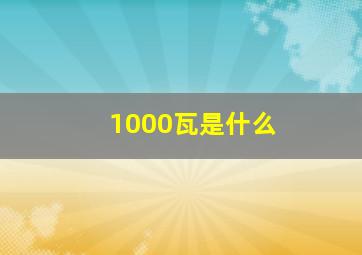 1000瓦是什么