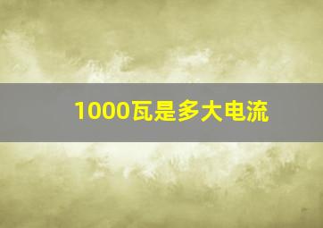 1000瓦是多大电流