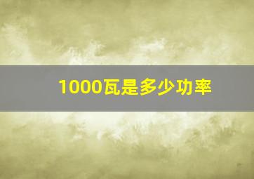 1000瓦是多少功率