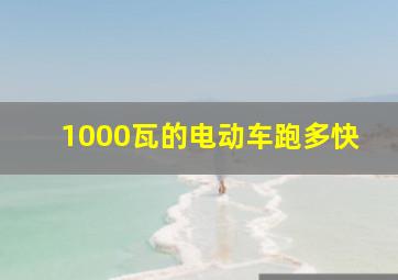 1000瓦的电动车跑多快