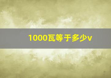 1000瓦等于多少v