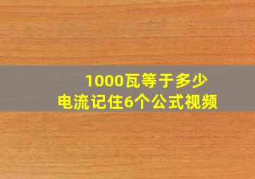 1000瓦等于多少电流记住6个公式视频