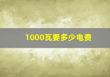 1000瓦要多少电费