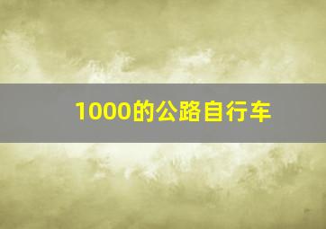 1000的公路自行车