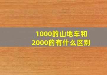 1000的山地车和2000的有什么区别