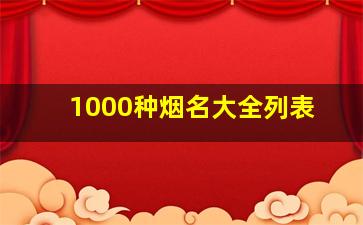 1000种烟名大全列表