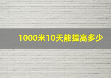 1000米10天能提高多少