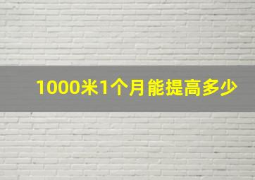 1000米1个月能提高多少