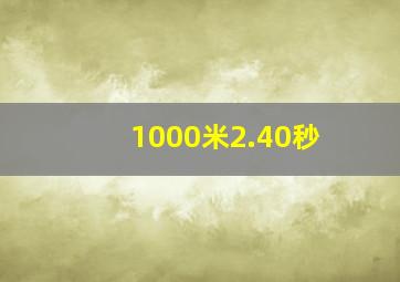 1000米2.40秒