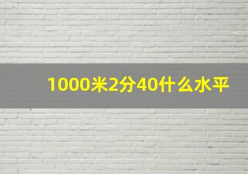 1000米2分40什么水平