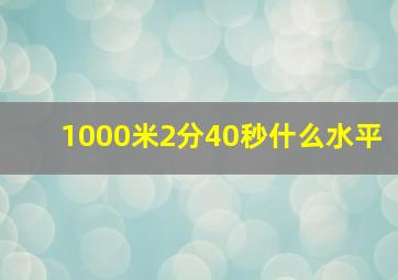 1000米2分40秒什么水平