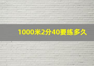 1000米2分40要练多久