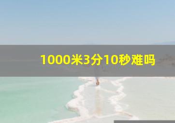 1000米3分10秒难吗