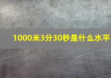 1000米3分30秒是什么水平