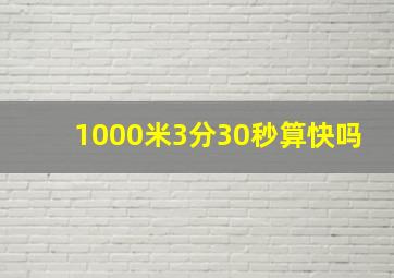 1000米3分30秒算快吗