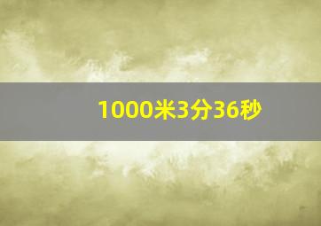 1000米3分36秒