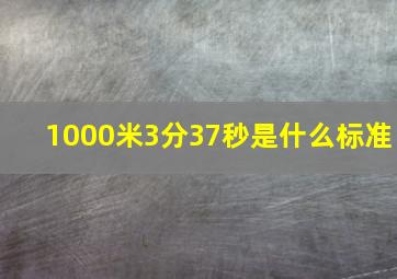 1000米3分37秒是什么标准