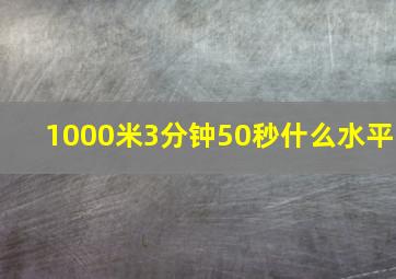 1000米3分钟50秒什么水平