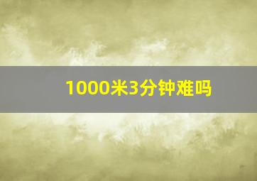 1000米3分钟难吗